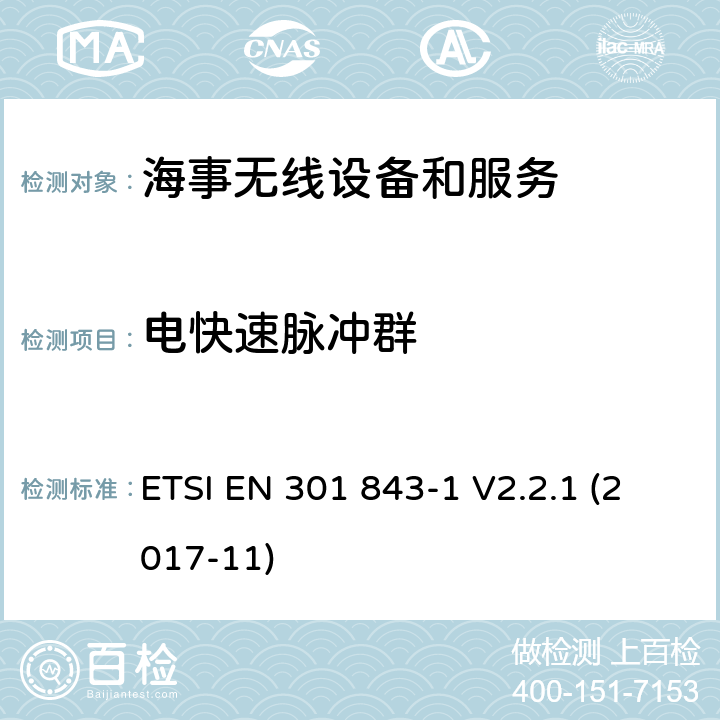 电快速脉冲群 ETSI EN 301 843 海事无线设备和服务的电磁兼容性(EMC)标准；电磁兼容协调标准；第1部分 通用技术要求； -1 V2.2.1 (2017-11) 9.4