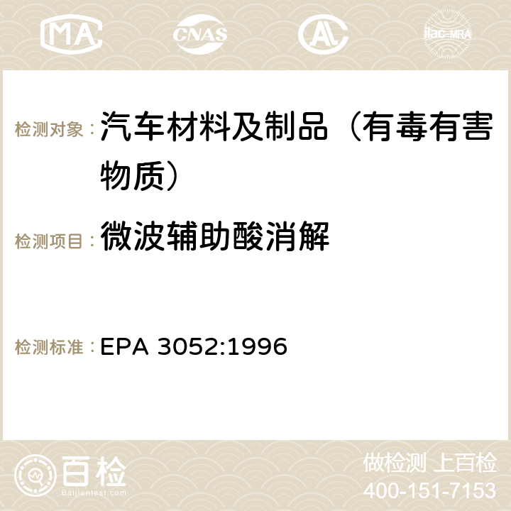 微波辅助酸消解 EPA 3052:1996 硅酸和有机基体的 