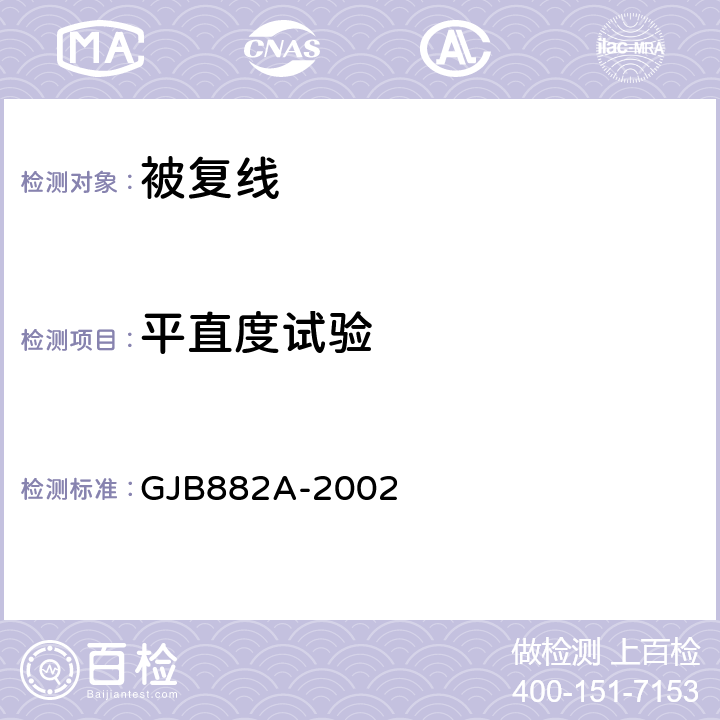 平直度试验 GJB 882A-2002 被复线通用规范 GJB882A-2002 3.5