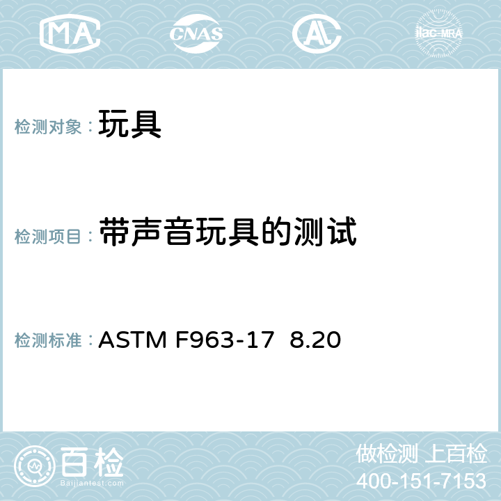 带声音玩具的测试 ASTM F963-17 标准消费者安全规范 玩具安全  8.20