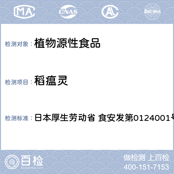 稻瘟靈 食品中農(nóng)藥殘留、飼料添加劑及獸藥的檢測方法 LC/MS多農(nóng)殘一齊分析法Ⅰ（農(nóng)產(chǎn)品） 日本厚生勞動(dòng)省 食安發(fā)第0124001號(hào)