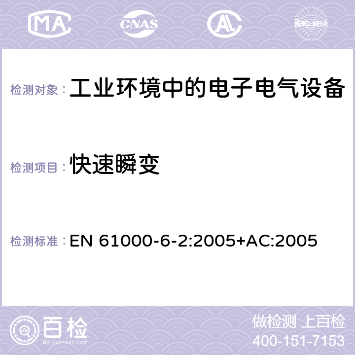 快速瞬变 电磁兼容性(EMC) 第6-2部分：通用标准 工业环境中的抗扰度试验 EN 61000-6-2:2005+AC:2005 8