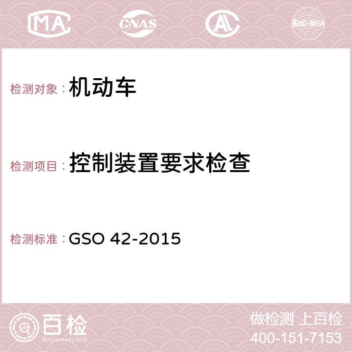 控制装置要求检查 机动车一般安全要求 GSO 42-2015 16