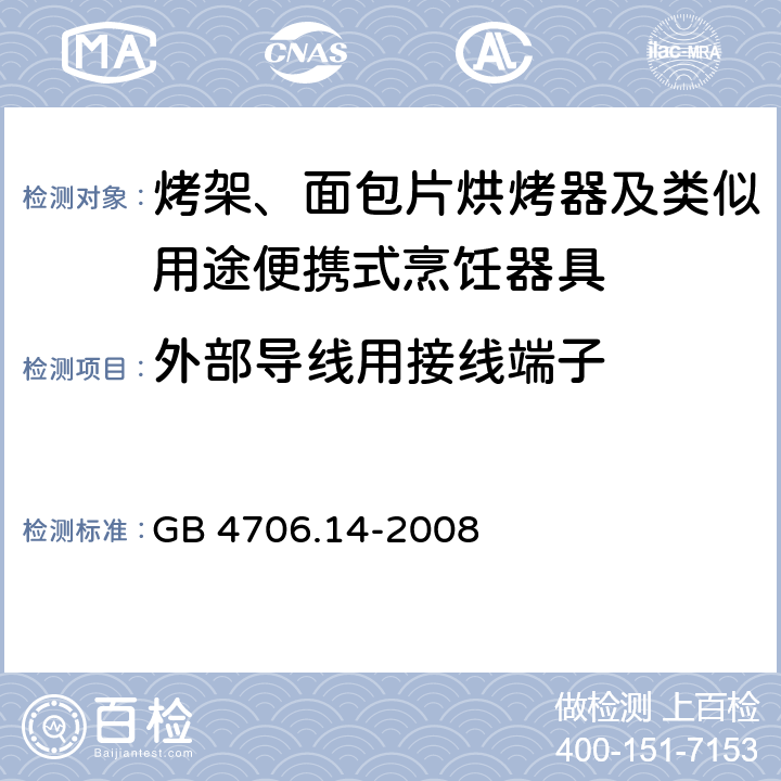 外部导线用接线端子 家用和类似用途电器的安全 烤架、面包片烘烤器及类似用途便携式烹饪器具的特殊要求 GB 4706.14-2008 26