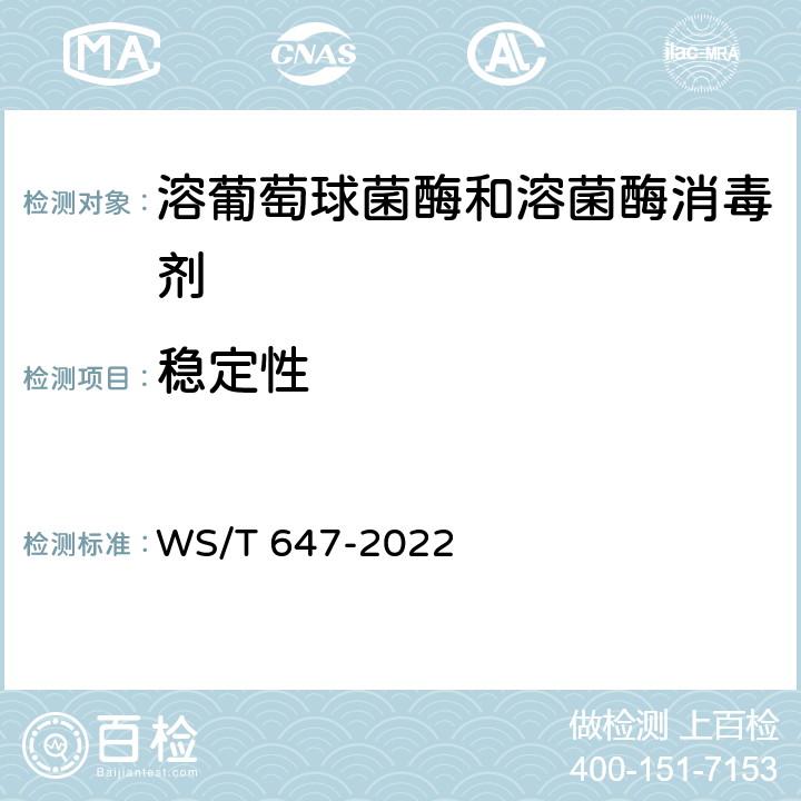 稳定性 溶葡萄球菌酶和溶菌酶消毒剂卫生要求 WS/T 647-2022 10.4
