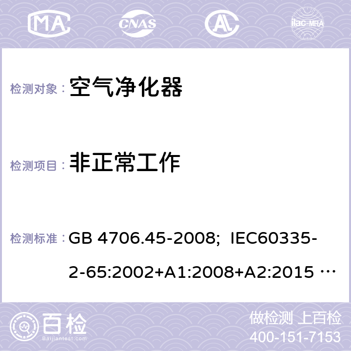 非正常工作 家用和类似用途电器的安全 空气净化器的特殊要求 GB 4706.45-2008; IEC60335-2-65:2002+A1:2008+A2:2015 EN60335-2-65:2003+A1:2008+A11:2012 
AS/NZS 60335.2.65:2015 19