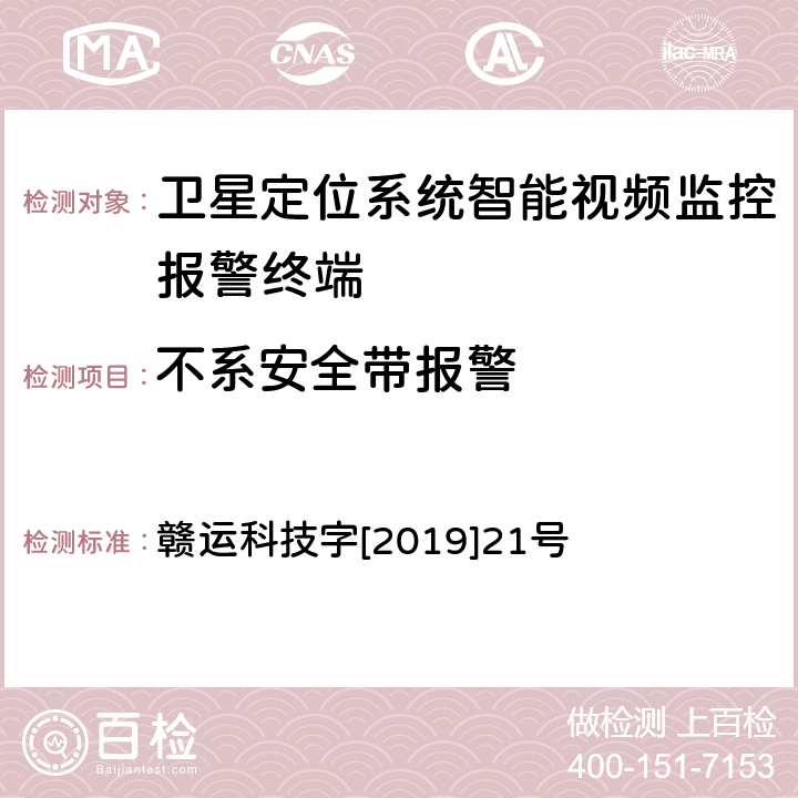 不系安全带报警 赣运科技字[2019]21号 江西省道路运输车辆卫星定位系统智能视频监控报警技术规范 第二部分 车载终端技术规范 第三部分 车载终端通讯协议技术规范 赣运科技字[2019]21号 3.2.6