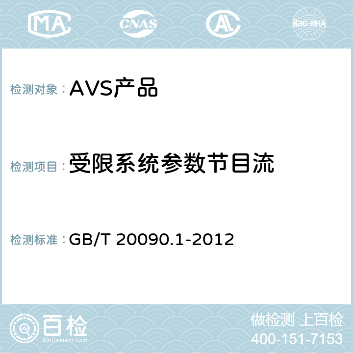受限系统参数节目流 GB/T 20090.1-2012 信息技术 先进音视频编码 第1部分:系统