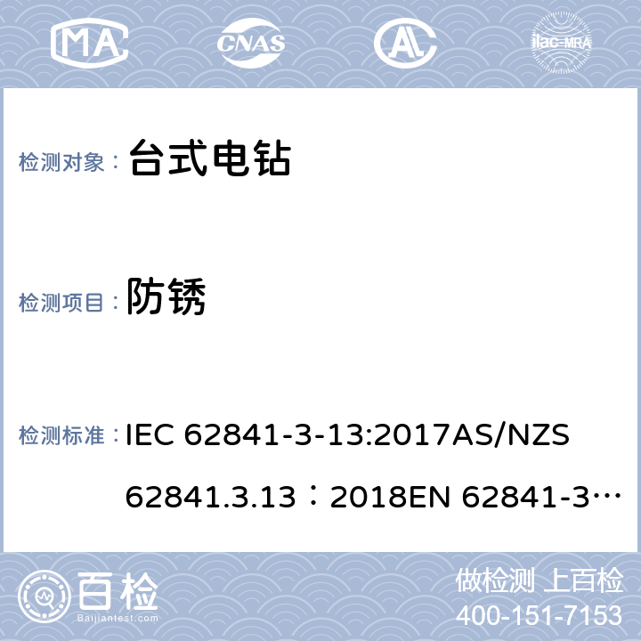 防锈 IEC 62841-3-13 手持式、可移式电动工具和园林工具的安全 第３部分：台式电钻的专用要求 :2017
AS/NZS 62841.3.13：2018
EN 62841-3-13:2017 15