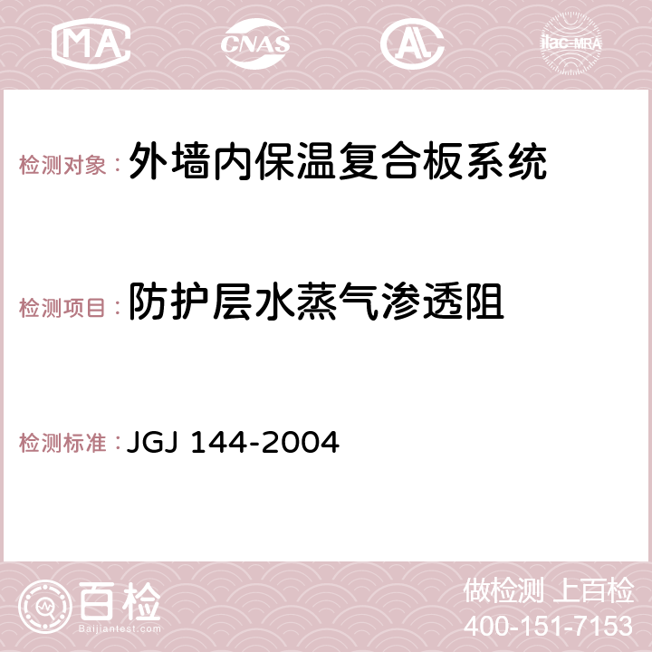 防护层水蒸气渗透阻 外墙外保温工程技术规程 JGJ 144-2004 附录A.11