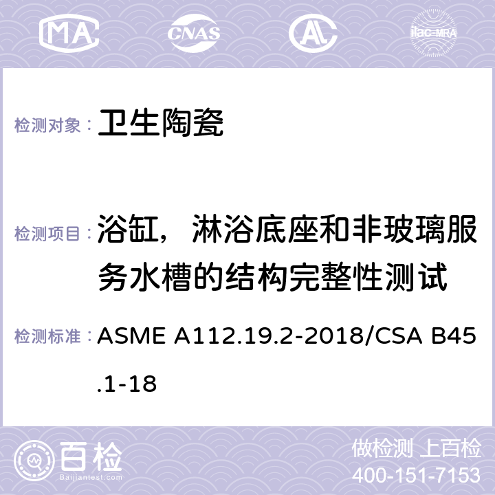 浴缸，淋浴底座和非玻璃服务水槽的结构完整性测试 ASME A112.19 陶瓷卫生洁具 .2-2018/CSA B45.1-18 6.8