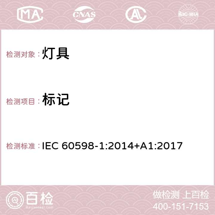 标记 灯具 第1部分：一般要求与试验 IEC 60598-1:2014+A1:2017 3