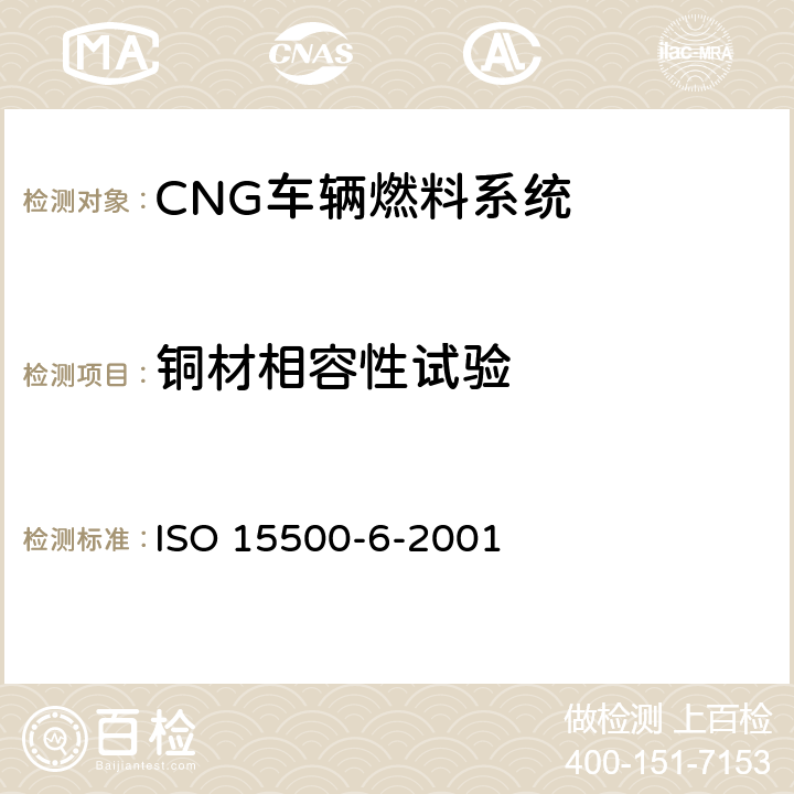 铜材相容性试验 道路车辆—压缩天然气 (CNG)燃料系统部件—自动阀 ISO 15500-6-2001 6.5