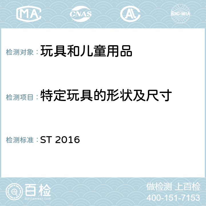 特定玩具的形状及尺寸 日本玩具安全标准 第1部分 物理和机械性能 ST 2016 5.3