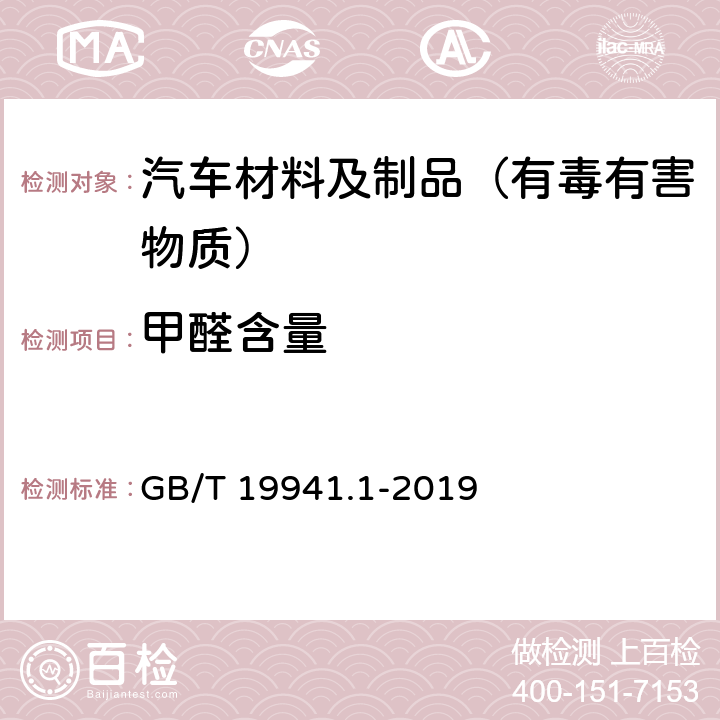 甲醛含量 皮革和毛皮 甲醛含量的测定 第一部分：高效液相色谱法 GB/T 19941.1-2019