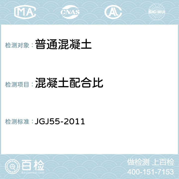 混凝土配合比 《普通混凝土配合比设计规程》 JGJ55-2011