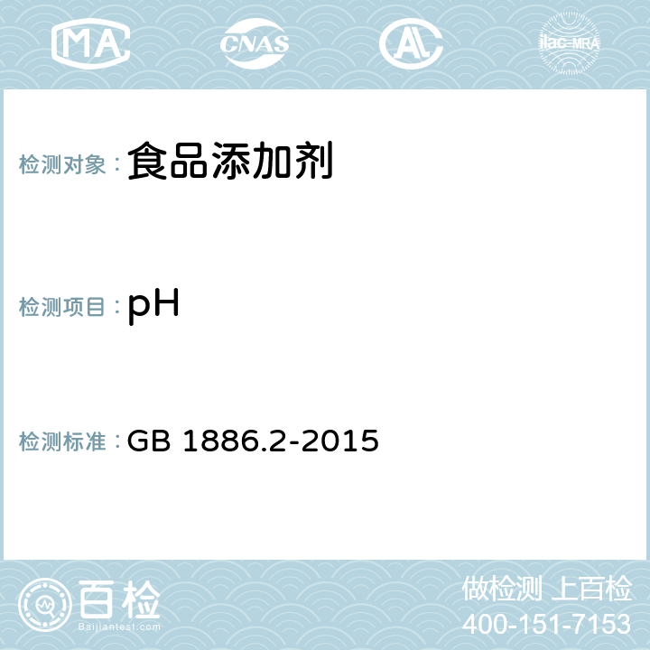 pH 食品安全国家标准 食品添加剂 碳酸氢钠 GB 1886.2-2015 附录A.6