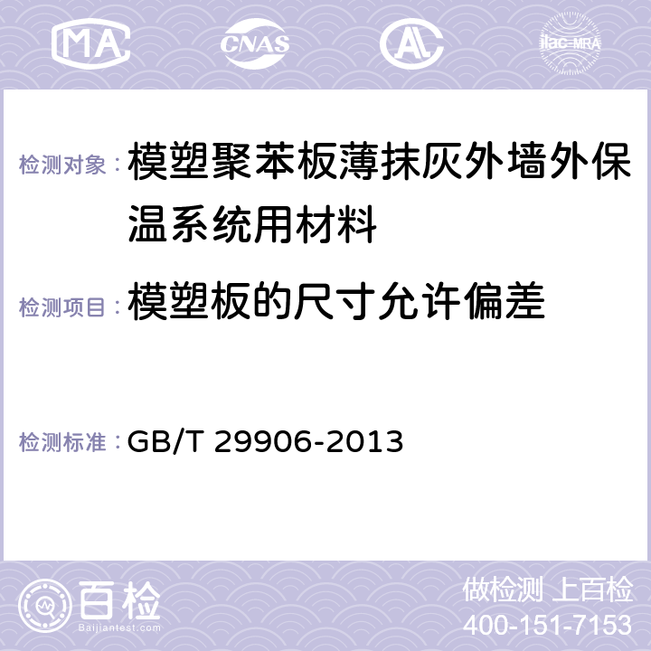 模塑板的尺寸允許偏差 《模塑聚苯板薄抹灰外墻外保溫系統材料》 GB/T 29906-2013 6.5.4
