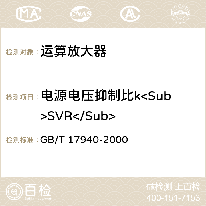 电源电压抑制比k<Sub>SVR</Sub> 半导体器件 集成电路 第3部分：模拟集成电路 GB/T 17940-2000 IV.2.13