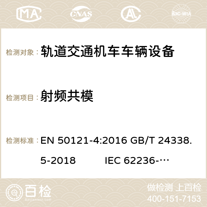 射频共模 轨道交通 电磁兼容 第 4部分：信号和通信设备的发射与抗扰度 EN 50121-4:2016 GB/T 24338.5-2018 IEC 62236-4:2018