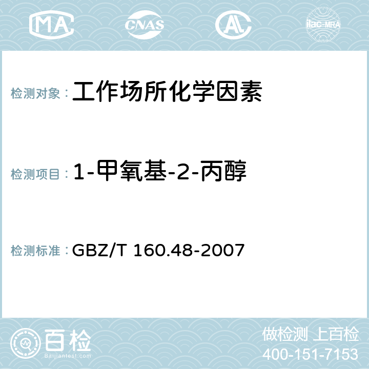 1-甲氧基-2-丙醇 工作场所空气有毒物质测定醇类化合物 GBZ/T 160.48-2007