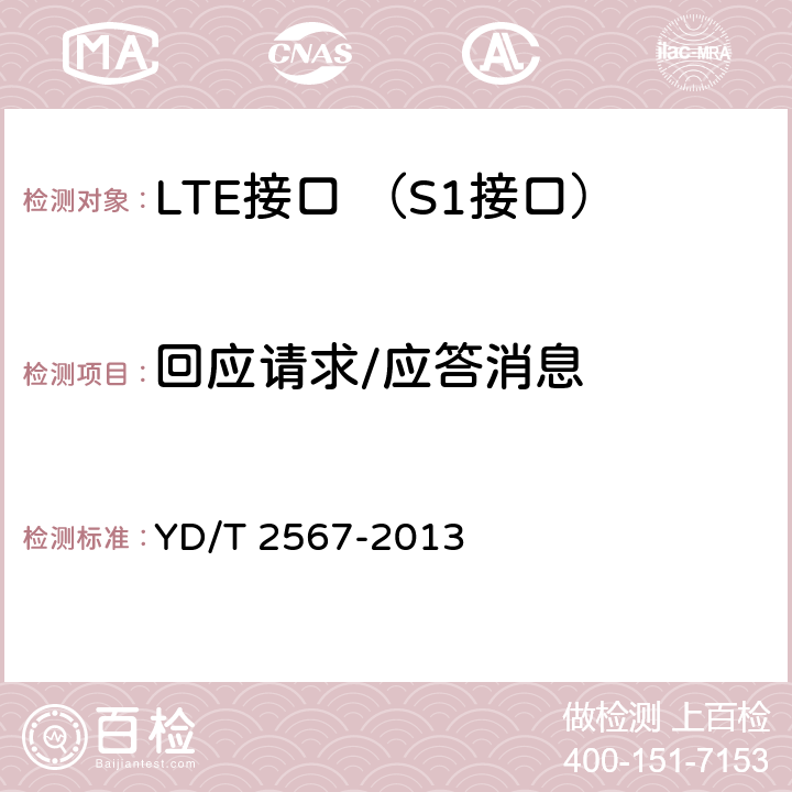 回应请求/应答消息 LTE数字蜂窝移动通信网 S1接口测试方法(第一阶段) YD/T 2567-2013 7.1.2.1~7.1.2.2