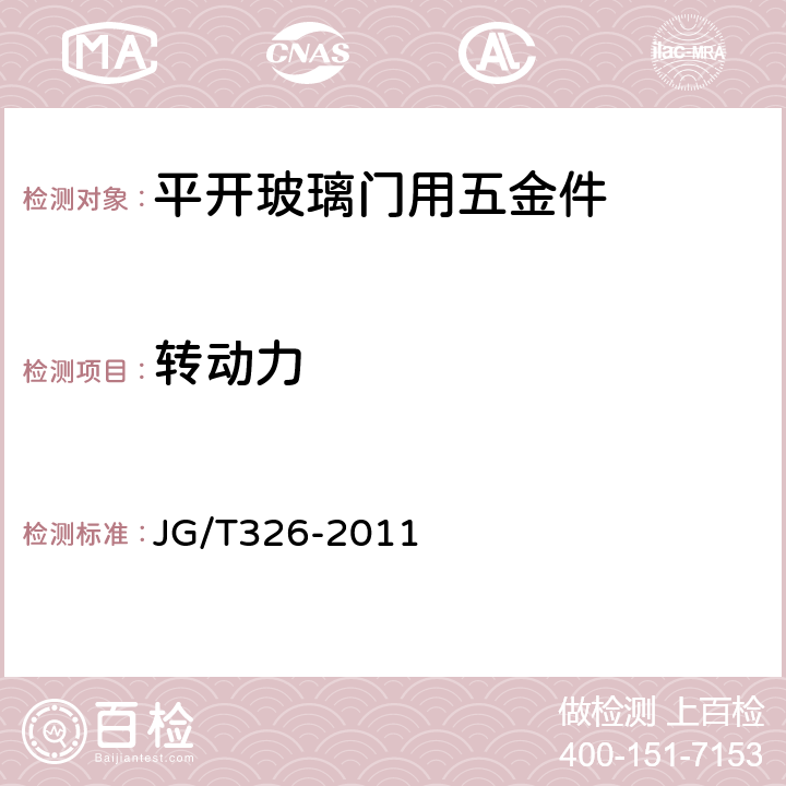 转动力 《平开玻璃门用五金件》 JG/T326-2011 7.3.3.1