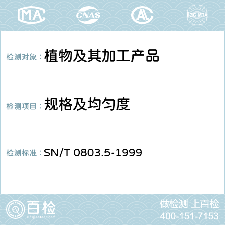 规格及均匀度 进出口油料规格及均匀度检验方法 SN/T 0803.5-1999