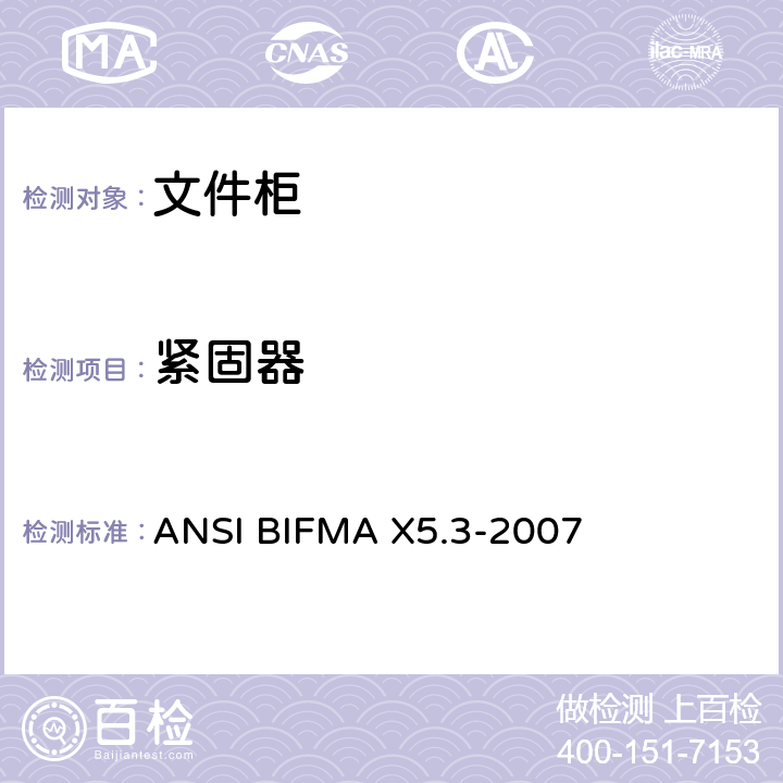 紧固器 ANSIBIFMAX 5.3-20 文件柜测试 ANSI BIFMA X5.3-2007 14