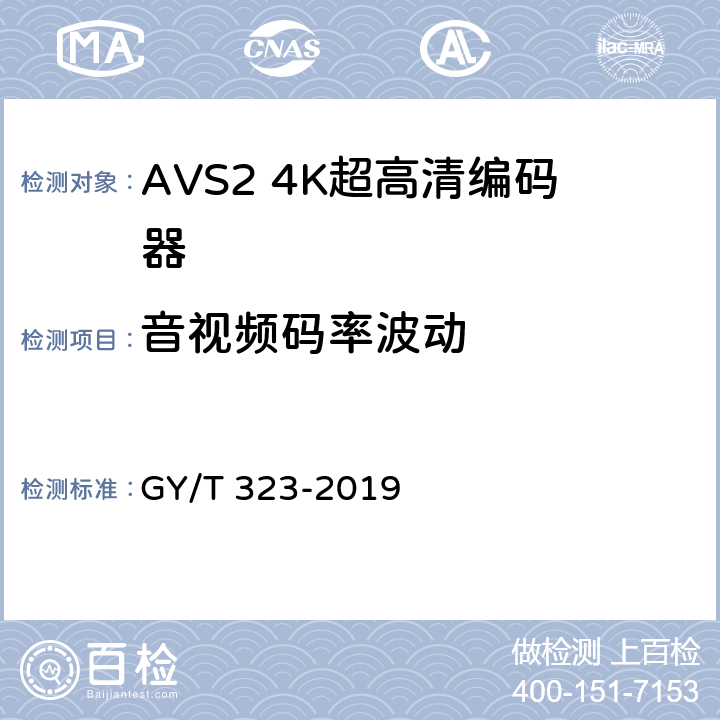 音视频码率波动 AVS2 4K超高清编码器技术要求和测量方法 GY/T 323-2019 5.6