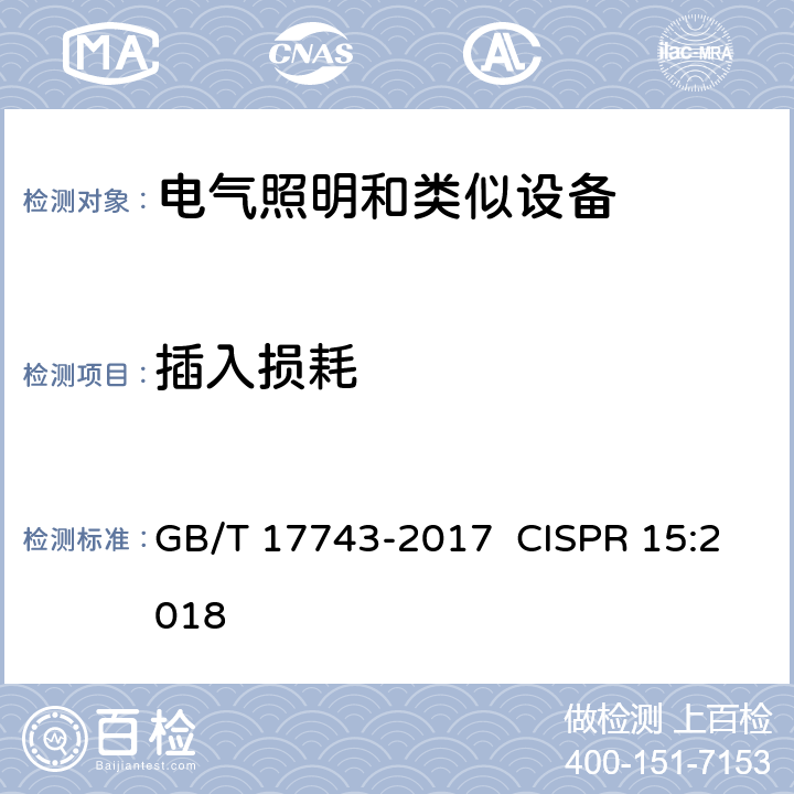 插入损耗 电气照明和类似设备的无线电骚扰特性的限值和测量方法 GB/T 17743-2017 CISPR 15:2018 4.2