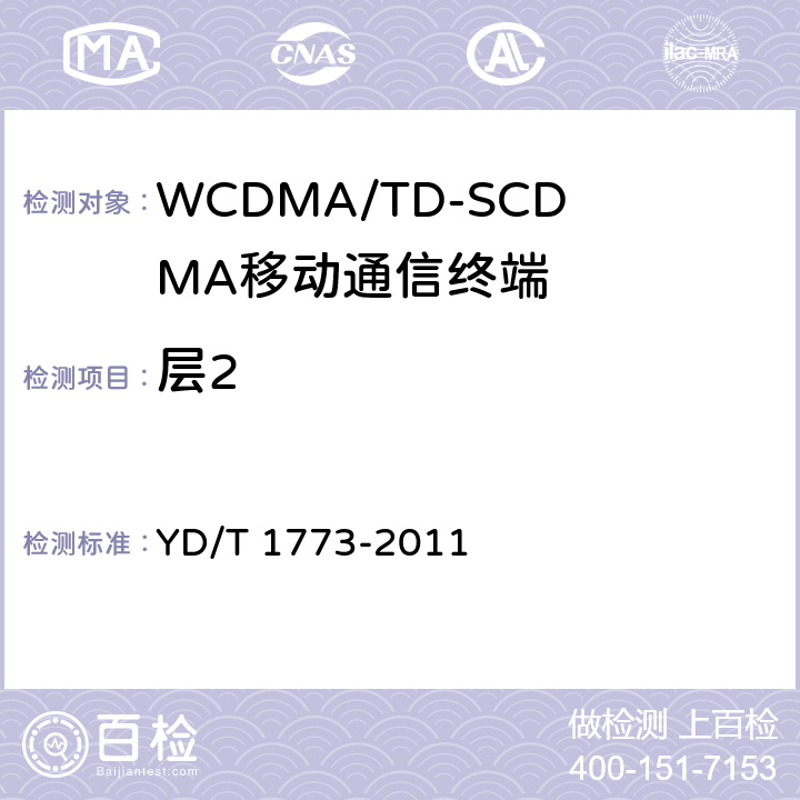 层2 2GHz TD-SCDMA数字蜂窝移动通信网 高速下行分组接入（HSDPA）终端设备协议一致性测试方法 YD/T 1773-2011 5