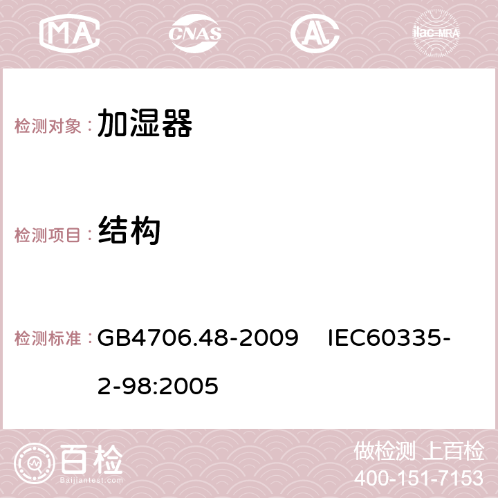 结构 家用和类似用途电器的安全 加湿器的特殊要求 GB4706.48-2009 IEC60335-2-98:2005 22