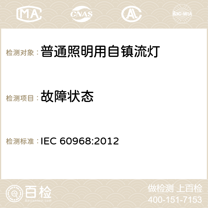 故障状态 普通照明用自镇流灯的安全要求 IEC 60968:2012 13