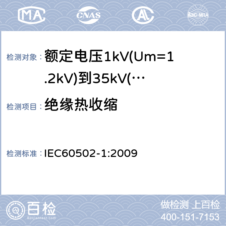 绝缘热收缩 额定电压1kV(Um=1.2kV)到35kV(Um=40.5kV)挤包绝缘电力电缆及附件第1部分：额定电压1kV(Um=1.2kV)和3kV(Um=3.6kV)电缆 IEC60502-1:2009 18.16