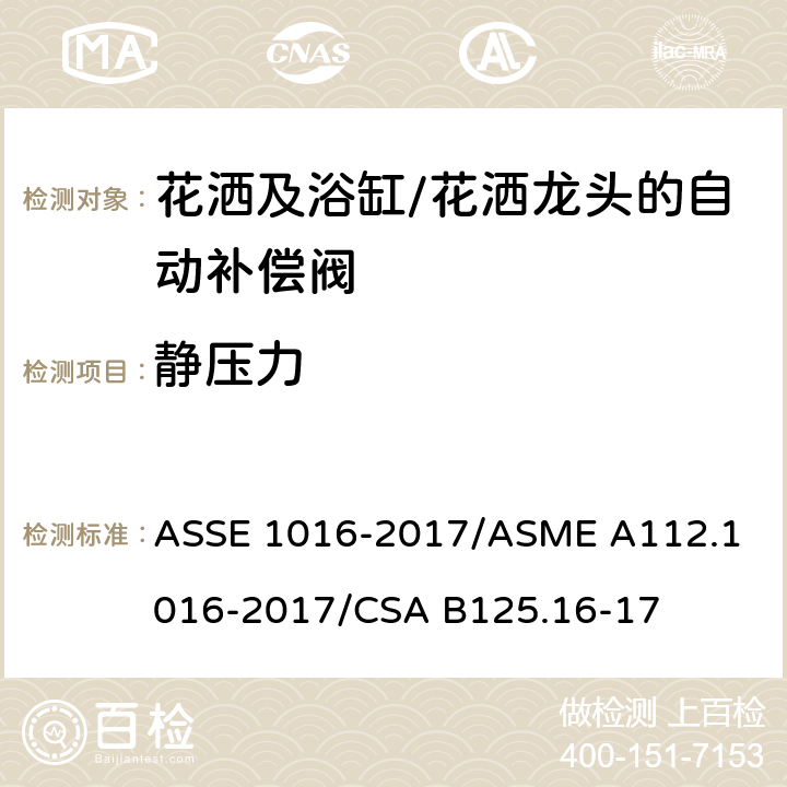 静压力 ASSE 1016-2017 用于花洒及浴缸/花洒龙头的自动补偿阀的技术要求 /
ASME A112.1016-2017/
CSA B125.16-17 4.10