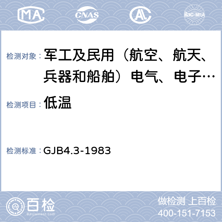 低温 舰船电子设备环境试验 低温试验 GJB4.3-1983