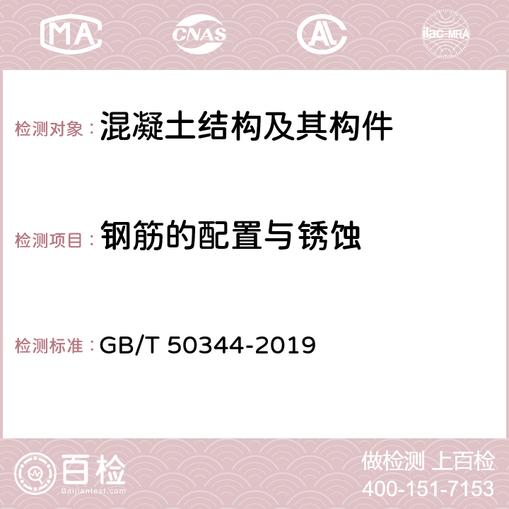 钢筋的配置与锈蚀 《建筑结构检测技术标准》 GB/T 50344-2019 4.6,附录 J、附录L