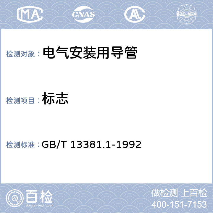 标志 GB/T 13381.1-1992 电气安装用导管的技术要求通用要求