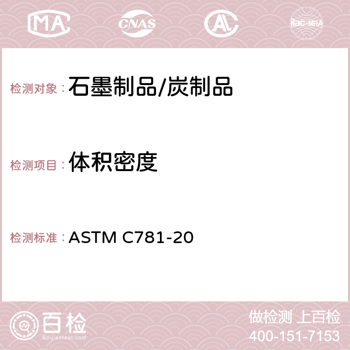 体积密度 气冷核反应堆构件石墨的标准规范 ASTM C781-20
