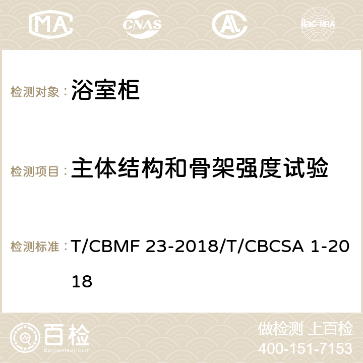 主体结构和骨架强度试验 浴室柜 T/CBMF 23-2018/T/CBCSA 1-2018 8.7.1.20