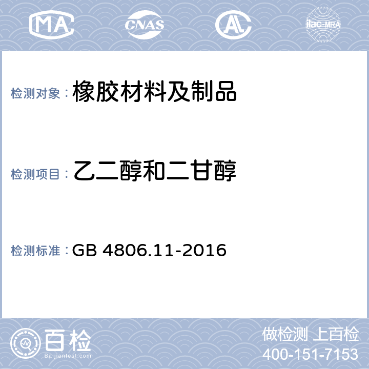 乙二醇和二甘醇 《食品安全国家标准 食品接触用橡胶材料及制品》 GB 4806.11-2016