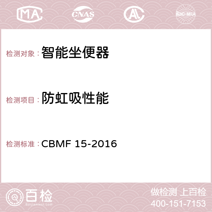 防虹吸性能 智能坐便器 CBMF 15-2016 7.4