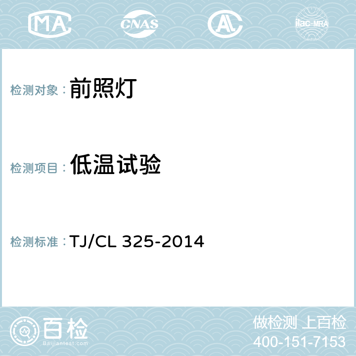 低温试验 动车组前照灯暂行技术条件 TJ/CL 325-2014 6.6