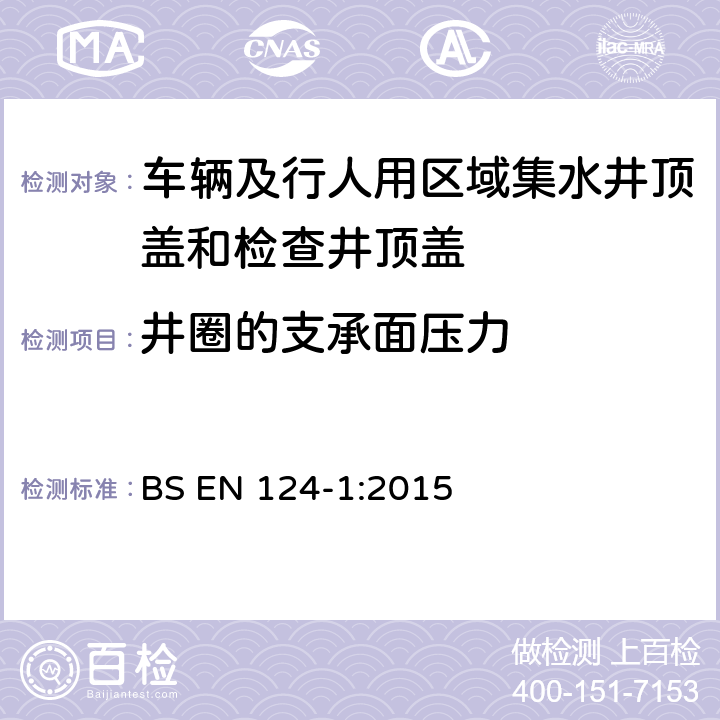 井圈的支承面压力 BS EN 124-1:2015 《车辆及行人用区域集水井顶盖和检查井顶盖 第一部分：定义、分级、一般设计原则、性能要求和检测方法》  8.4.14