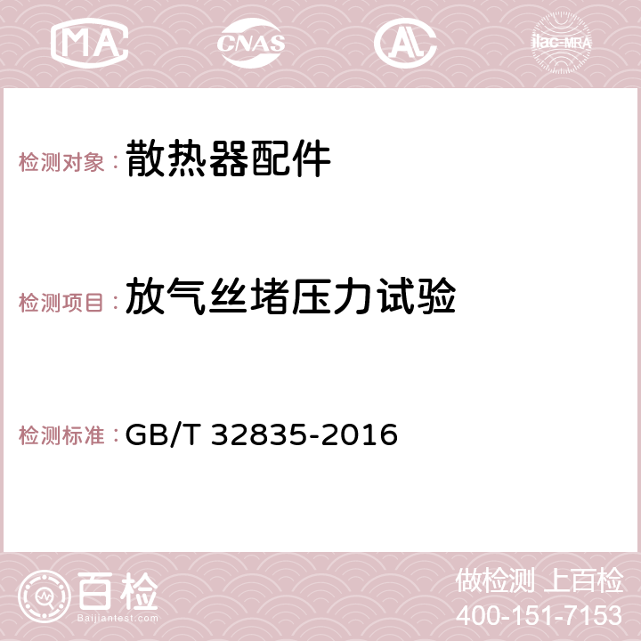 放气丝堵压力试验 建筑采暖用钢制散热器配件通用技术条件 GB/T 32835-2016 7.3.8