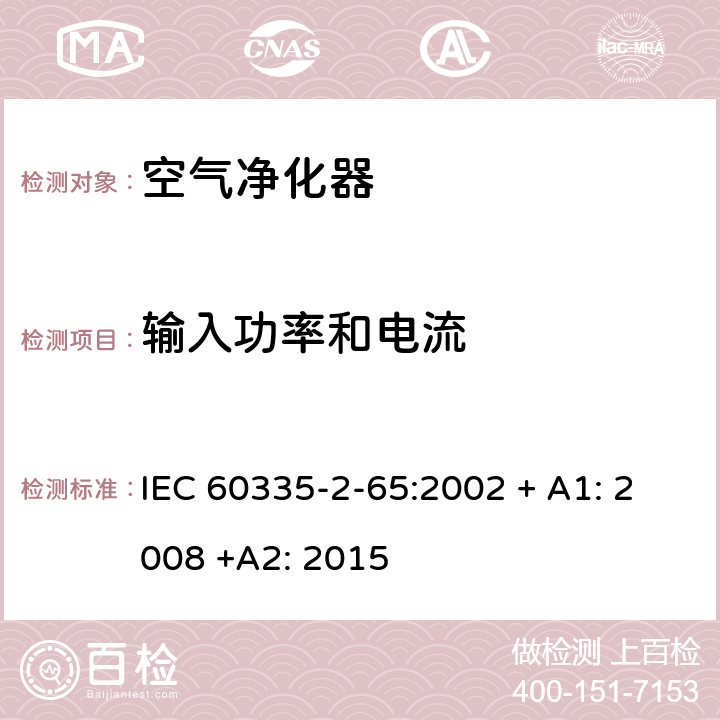 输入功率和电流 家用和类似用途电器的安全：空气净化器的特殊要求 IEC 60335-2-65:2002 + A1: 2008 +A2: 2015 10