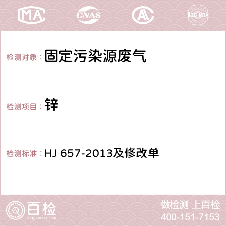 锌 空气和废气 颗粒物中铅等金属元素的测定 电感耦合等离子质谱法 HJ 657-2013及修改单