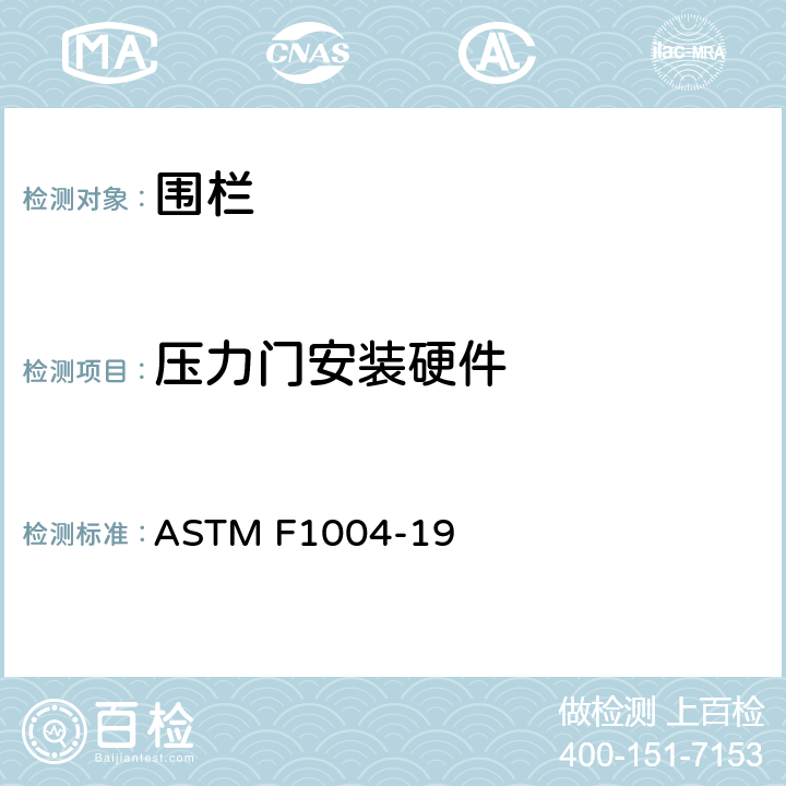 压力门安装硬件 标准消费者安全规范围栏 ASTM F1004-19 6.7