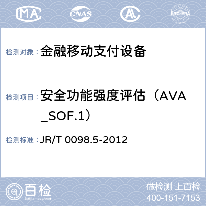 安全功能强度评估（AVA_SOF.1） 中国金融移动支付检测规范 第5部分：安全单元（SE）嵌入式软件安全 JR/T 0098.5-2012 6.2.2.7.2